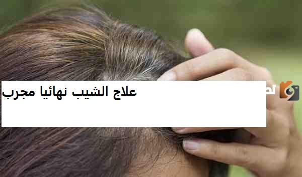 أفضل وصفة مجربة للقضاء على الشيب