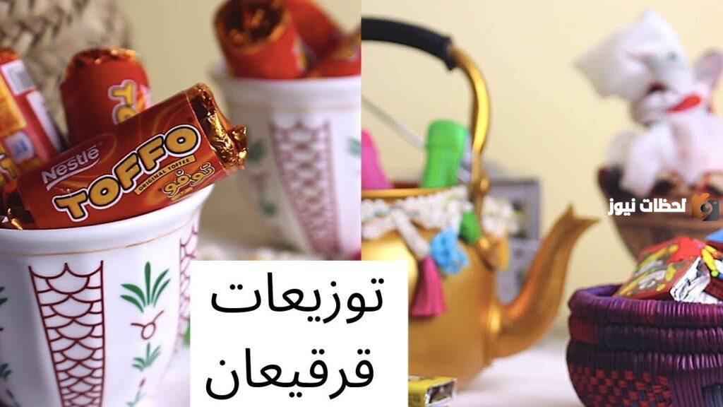 أفكار توزيعات قرقيعان رمضان للأطفال في شهر رمضان