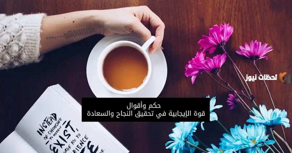 أقوال وحكم تحفيزية اقوال وحكم وامثال تحفيزية