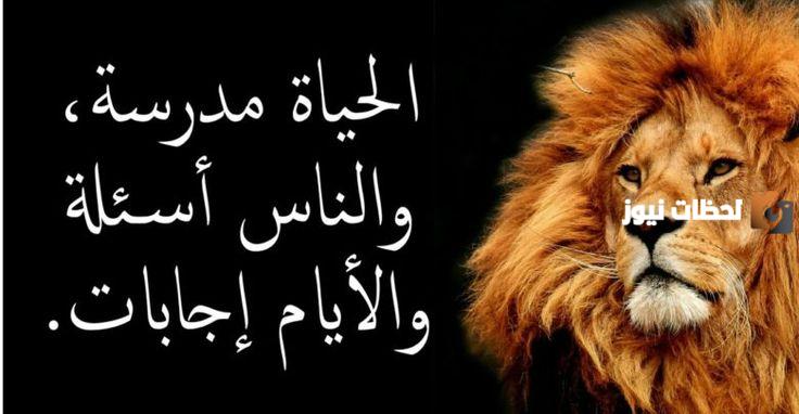 أقوال وحكم مأثورة عن الحياة
