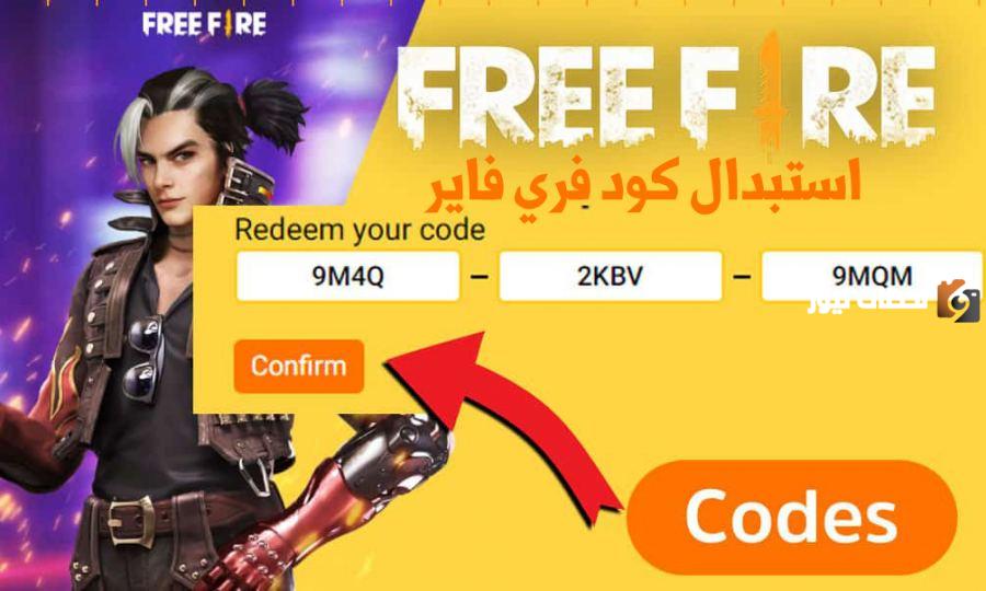 أكواد فري فاير