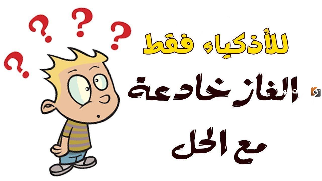 ألغاز غريبة وصعبة الحل