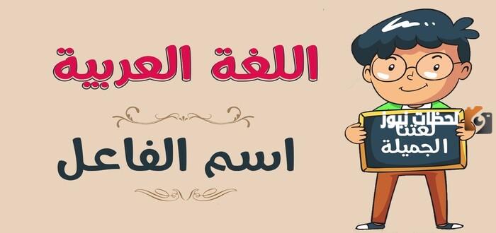 أمثلة على اسم الفاعل واسم المفعول وشرح الدرس في اللغة العربية
