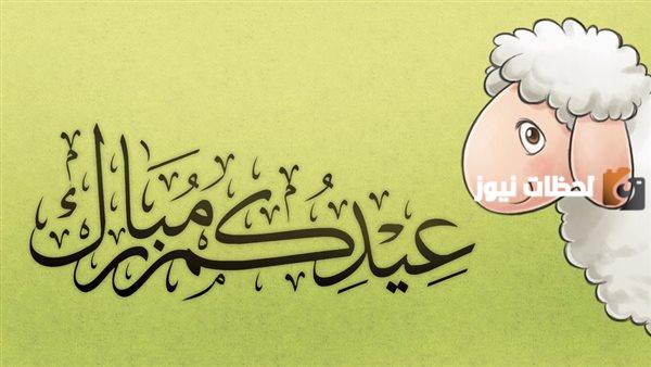 أناشيد عيد الأضحى للأطفال
