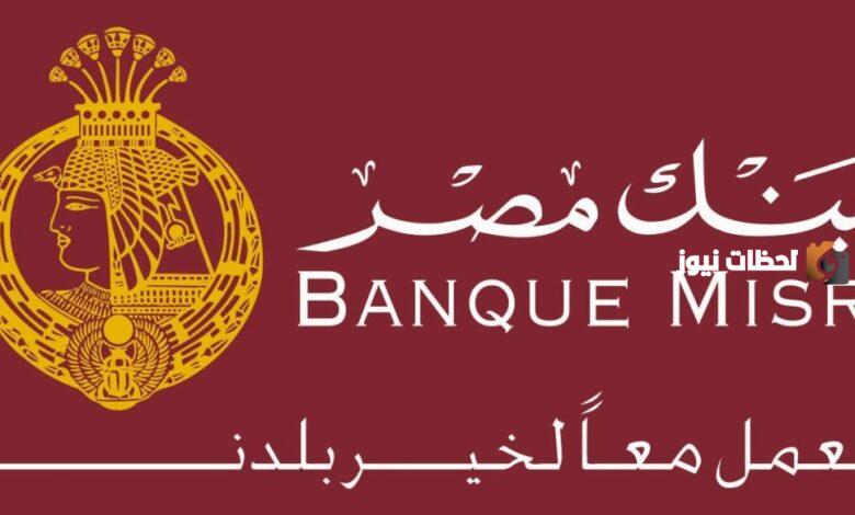 أنواع قروض بنك مصر للموظفين