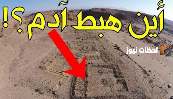 أين نزل آدم وحواء في الأرض