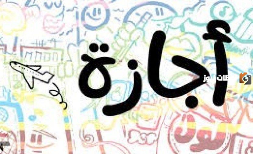 موعد أجازة عيد الفطر بعد تطبيق نظام الإجازات الجديد لكل من الموظفين والطلاب