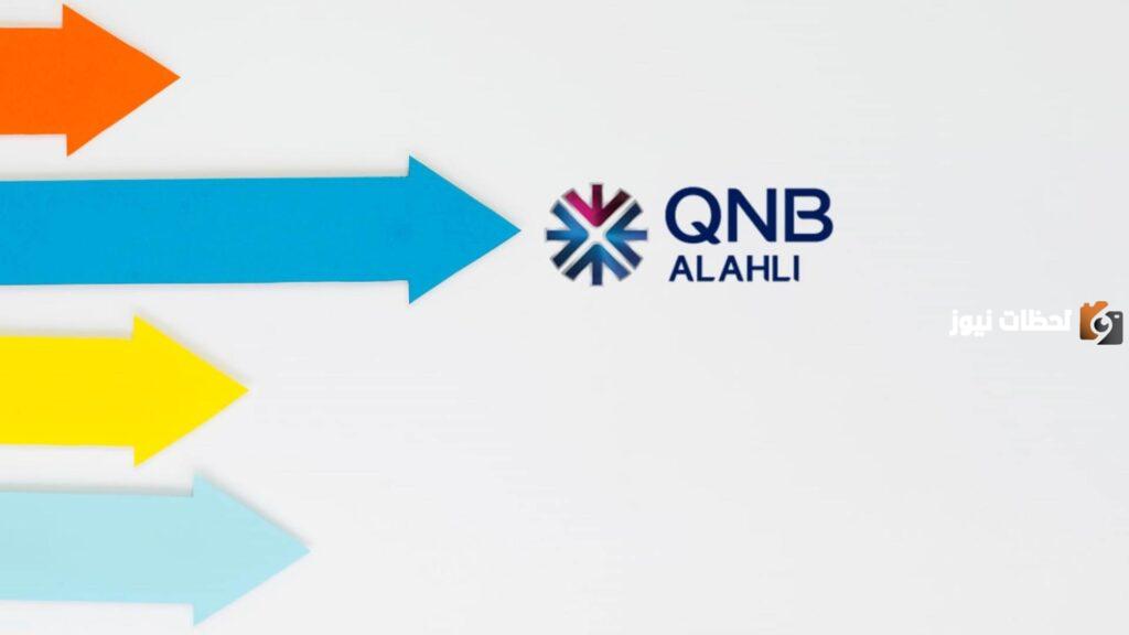 إليك كيفية معرفة رقم الحساب البنكي qnb