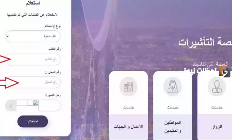 إنجاز استعلام عن تأشيرة برقم الطلب