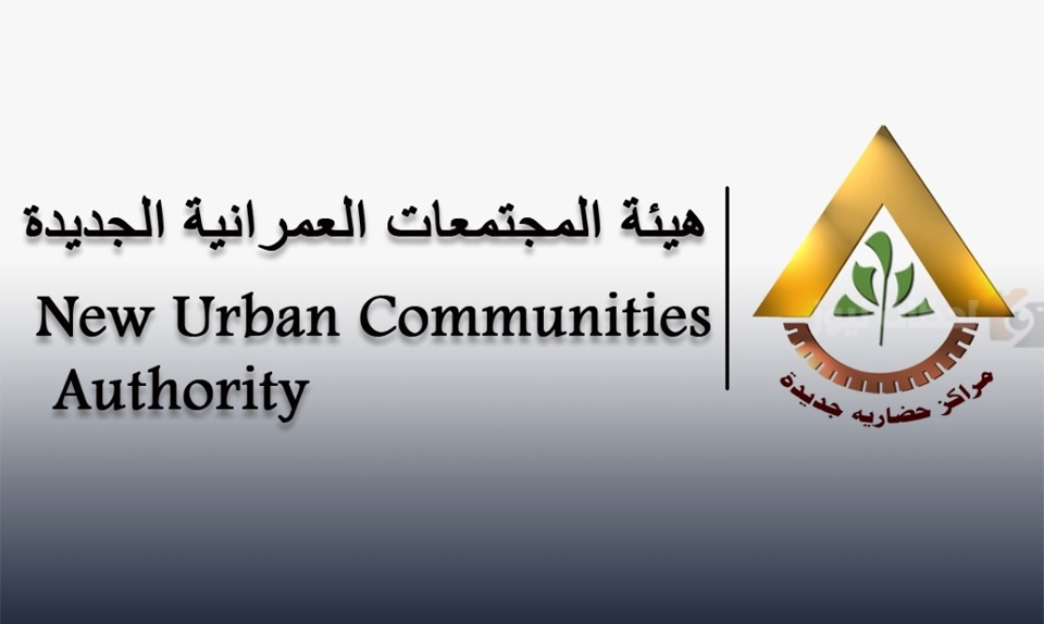 هيئة المجتمعات العمرانية الجديدة