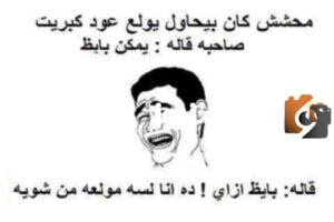 اجمد نكت تموت من الضحك