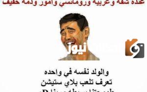 اجمد نكت مصريه