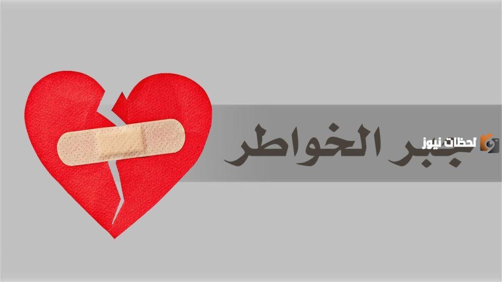 اجمل ما قيل في جبر الخواطر تويتر