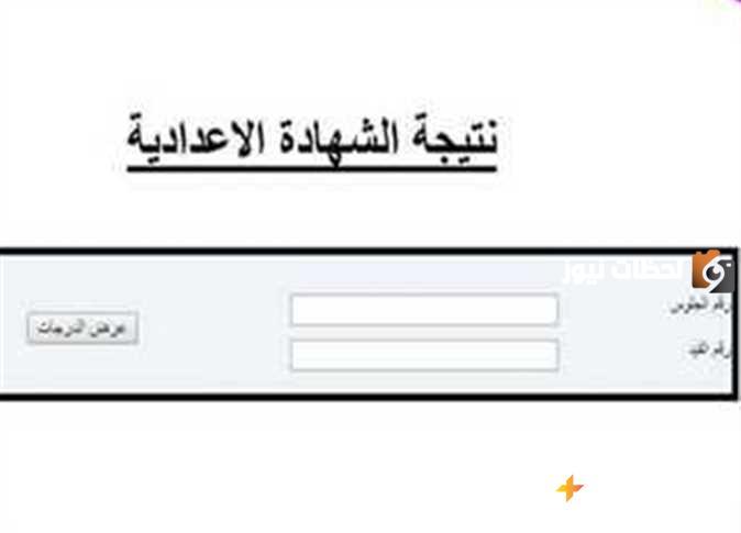 احصل على نتيجة الشهادة الإعدادية للفصل الدراسي الأول بالقاهرة