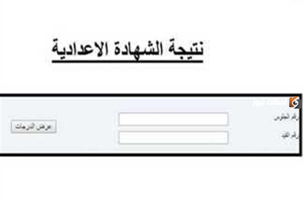 احصل على نتيجة الصف الثالث الإعدادي
