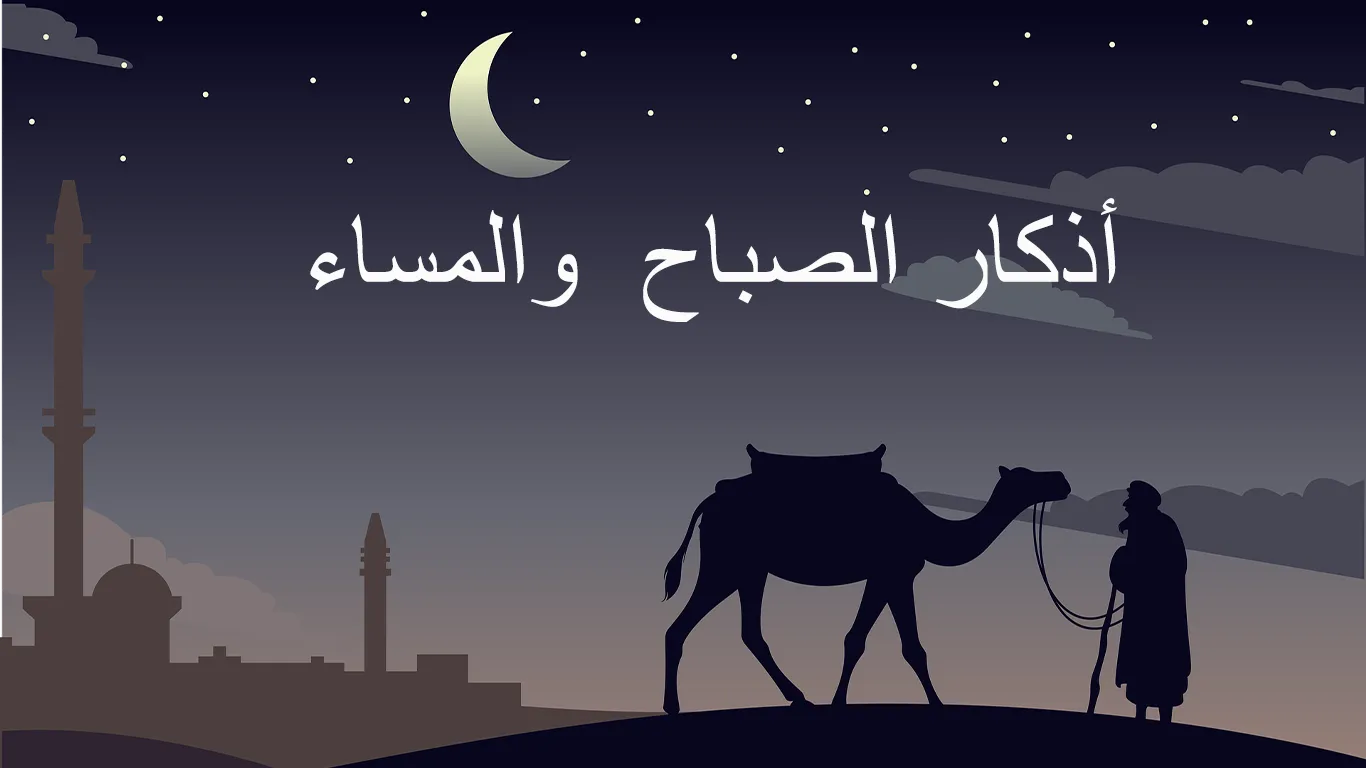 اذكار الصباح والمساء اذكار الصباح والمساء