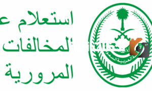 الإستعلام عن المخالفات المرورية عبر منصة أبشر 1445 – 2025 والرد على إلغاء المخالفات