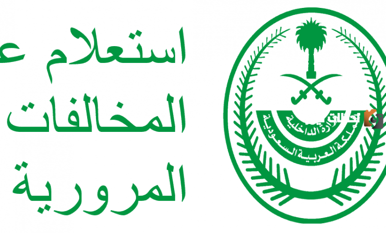 الإستعلام عن المخالفات المرورية عبر منصة أبشر 1445 – 2025 والرد على إلغاء المخالفات