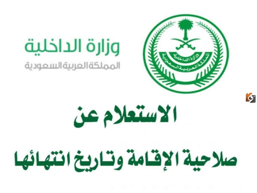 استعلام عن صلاحية الإقامة برقم الإقامة