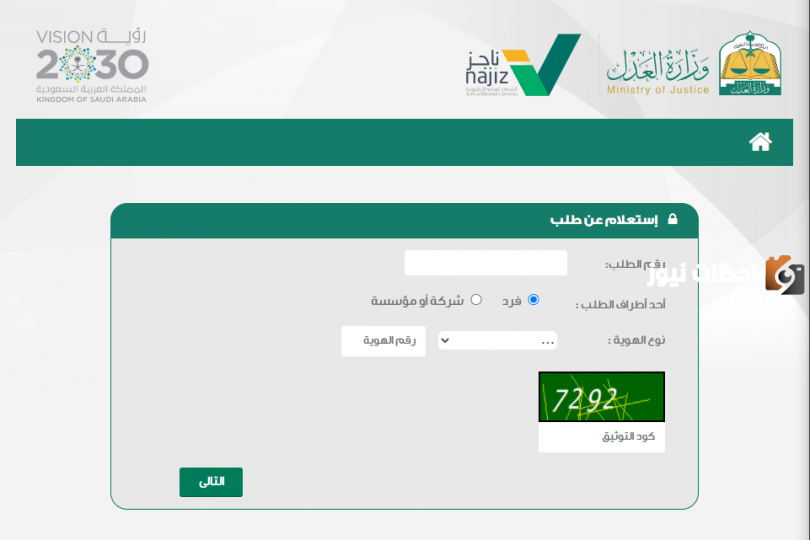 استعلام عن طلب تنفيذ برقم الطلب في السعودية