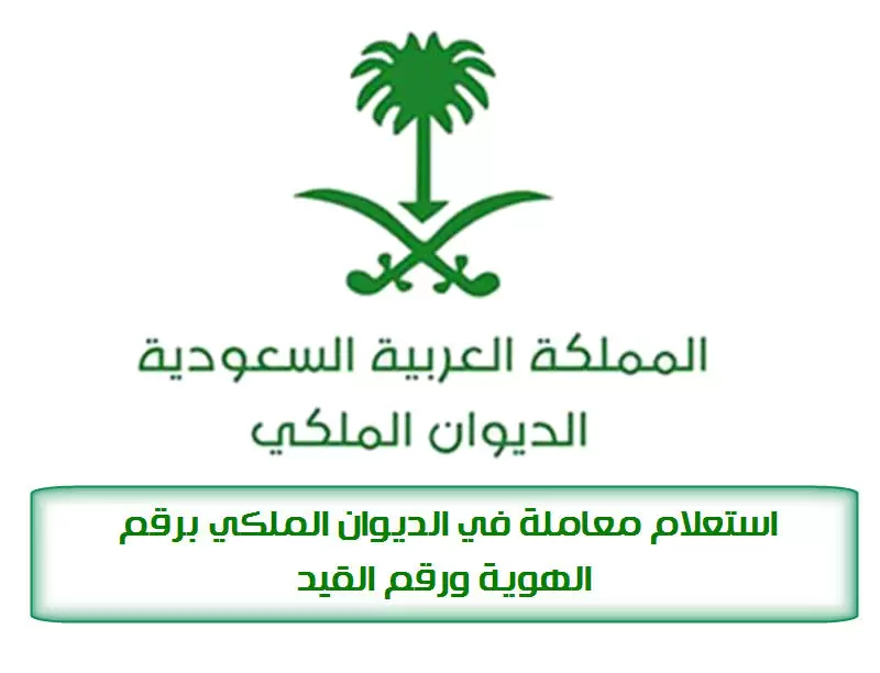 طريقة الاستعلام عن معاملة في الديوان الملكي 1445 بالخطوات
