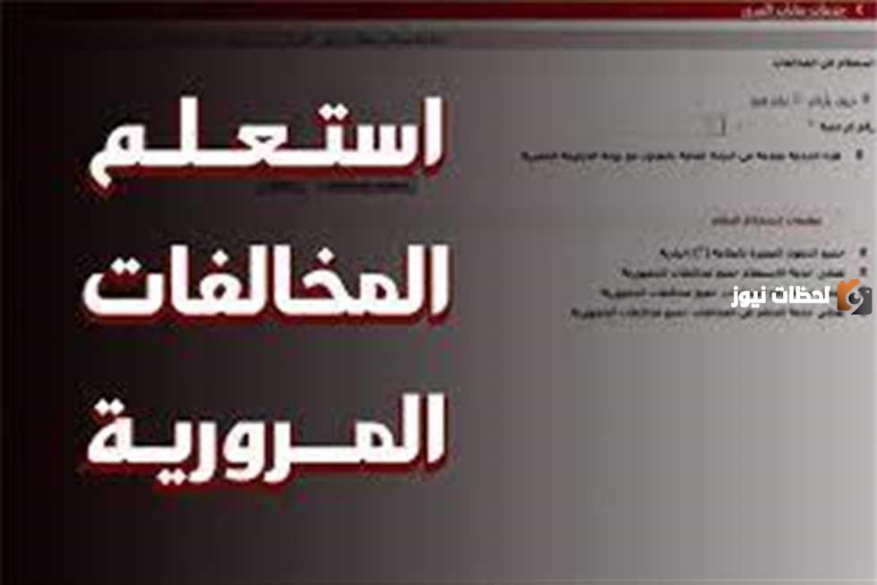 استعلام مخالفات نيابة المرور