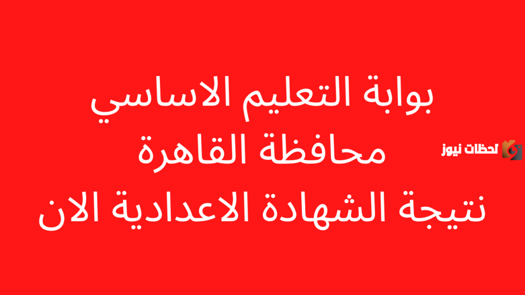 نتيجة الصف الثالث الإعدادي