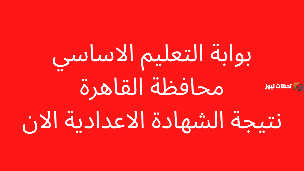 نتيجة الصف الثالث الإعدادي نتيجة الصف الثالث الإعدادي