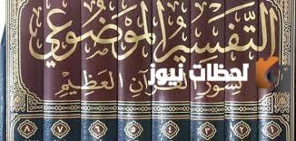 اشهر علماء التفسير الموضوعي