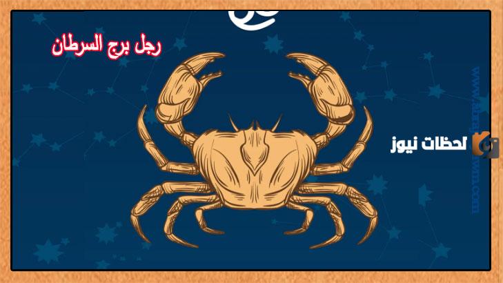 اعرف حظك اليوم برج السرطان