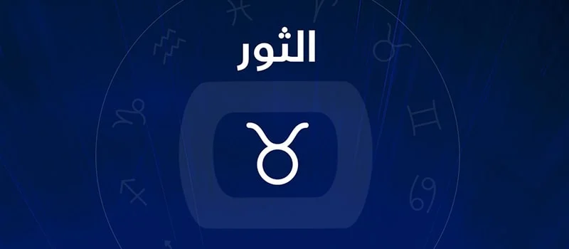 اعرف شهر برج الثور وما هي صفات برج الثور وعيوبه؟