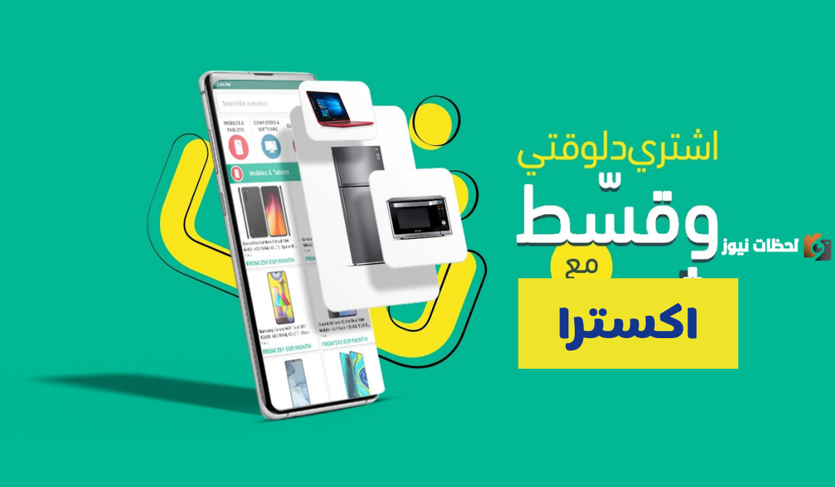 شروط اكسترا تقسيط جوالات و السداد حتى 36 شهر