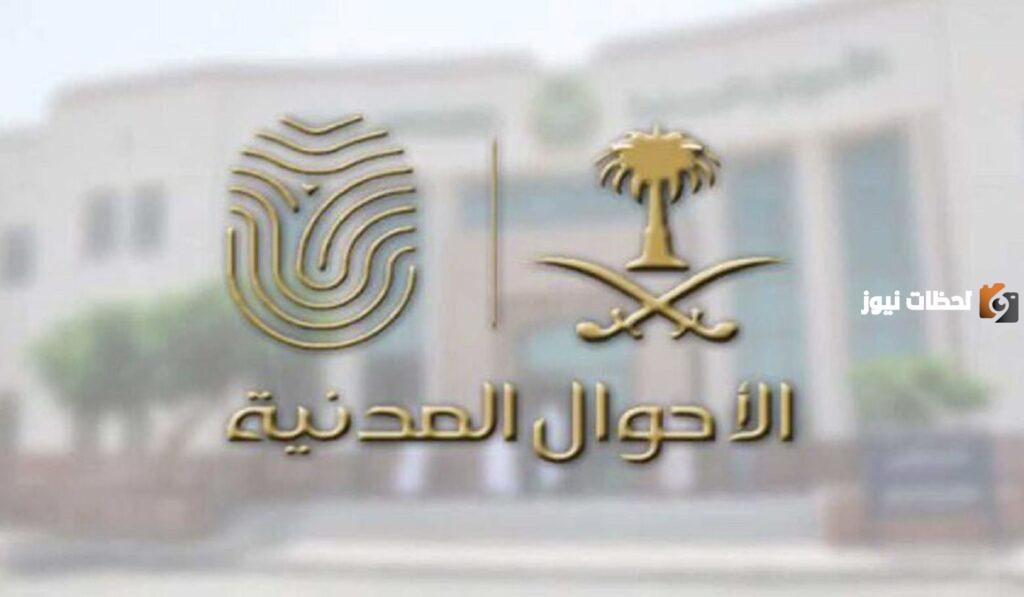 الأحوال المدنية السعودية تكشف الخطوات الواجب