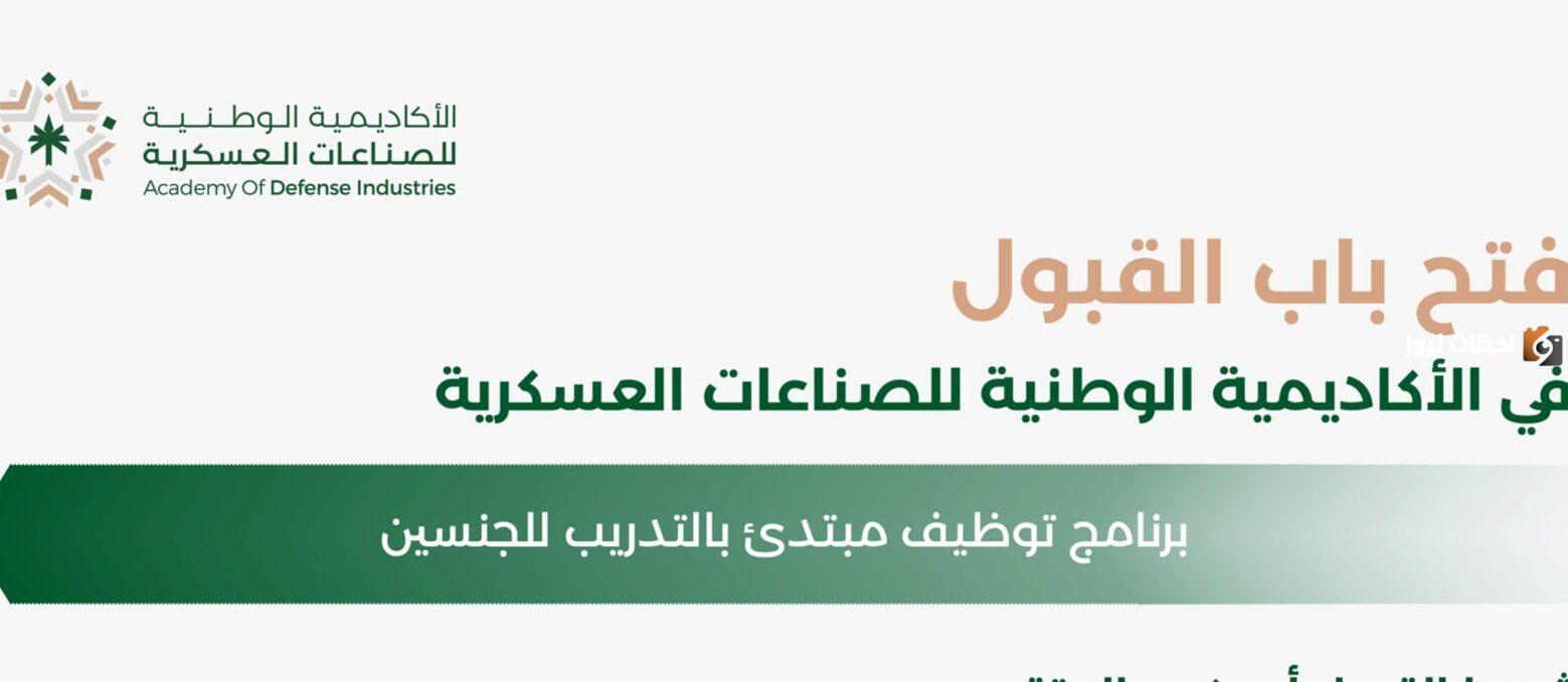 شروط التقديم في الأكاديمية الوطنية للصناعات العسكرية في السعودية للرجال والنساء