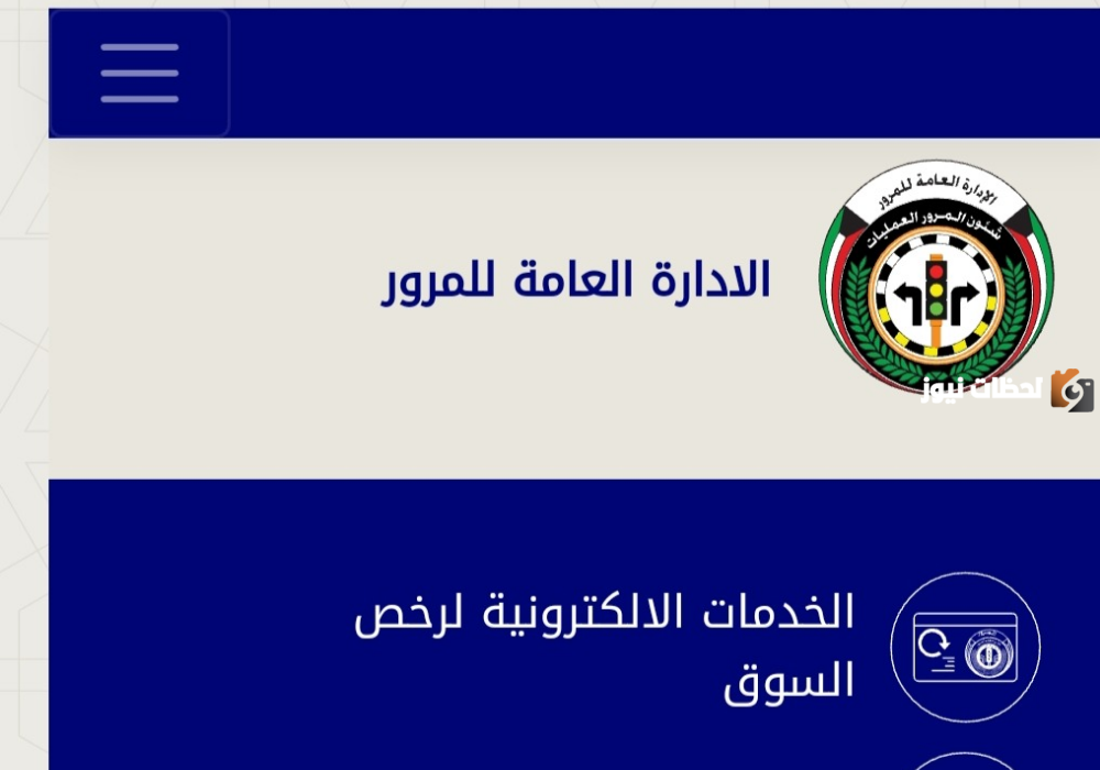 الإدارة العامة للمرور في الكويت