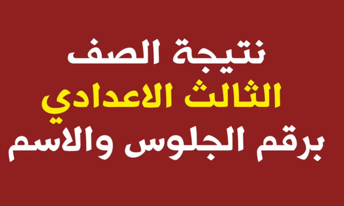 الإعلان عن نتيجة الشهادة الإعدادية محافظة بني سويف