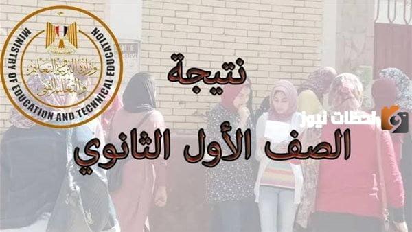 الإعلان عن نتيجة الصف الأول الثانوي جمهورية مصر العربية