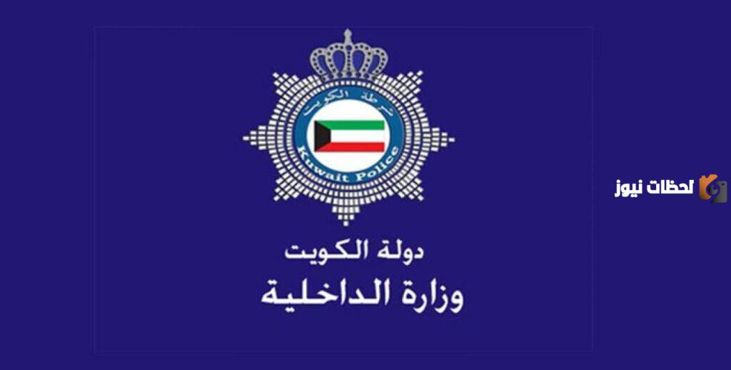 الاستعلام الشخصي وزارة الداخلية الكويت