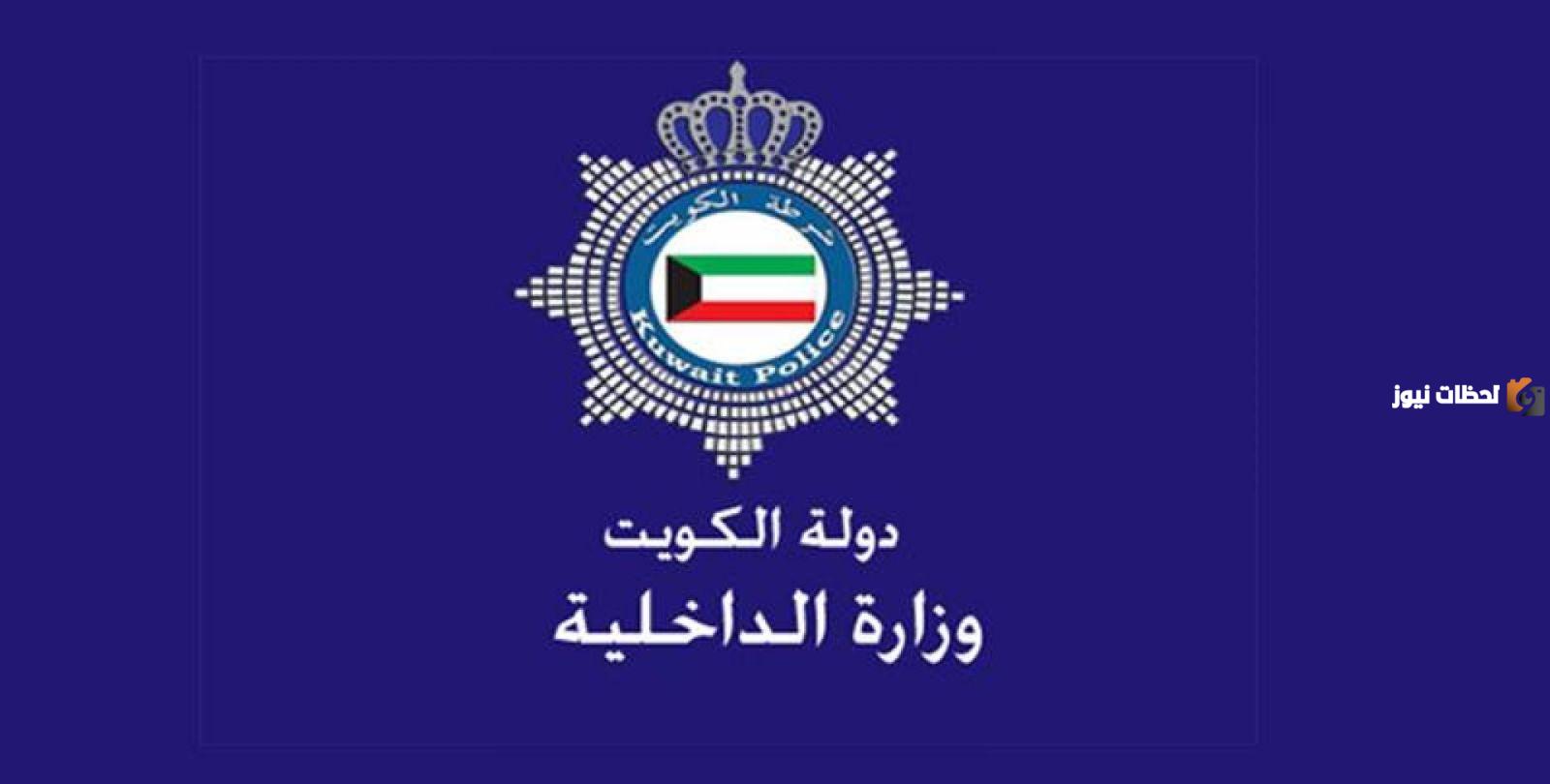 الاستعلام الشخصي وزارة الداخلية الكويت