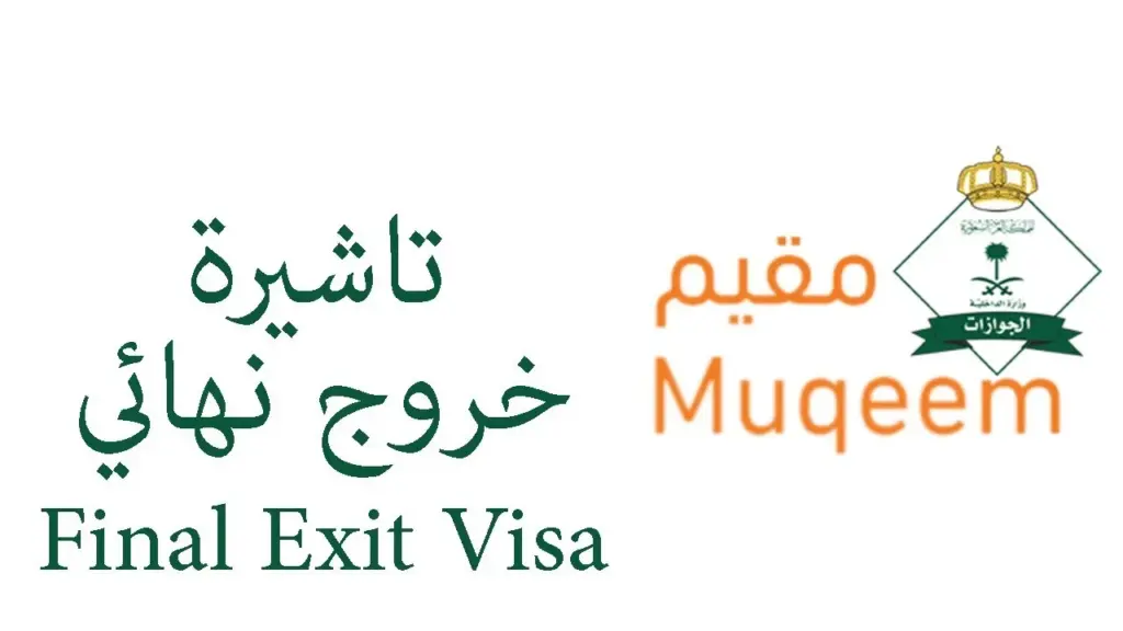 الاستعلام عن الخروج النهائي إلكترونيًا عبر أبشر