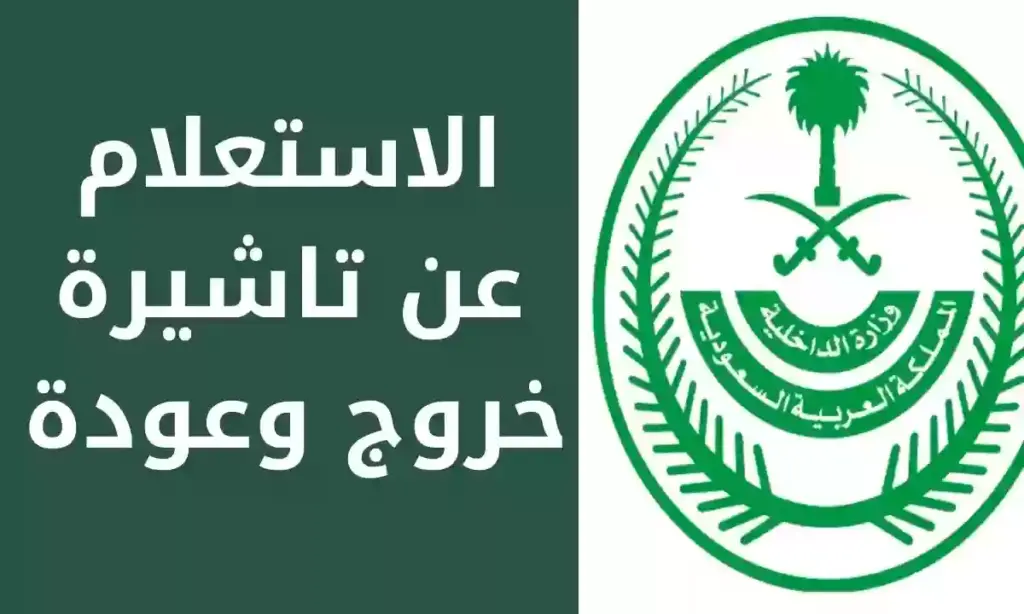 الاستعلام عن الخروج والعودة برقم الإقامة