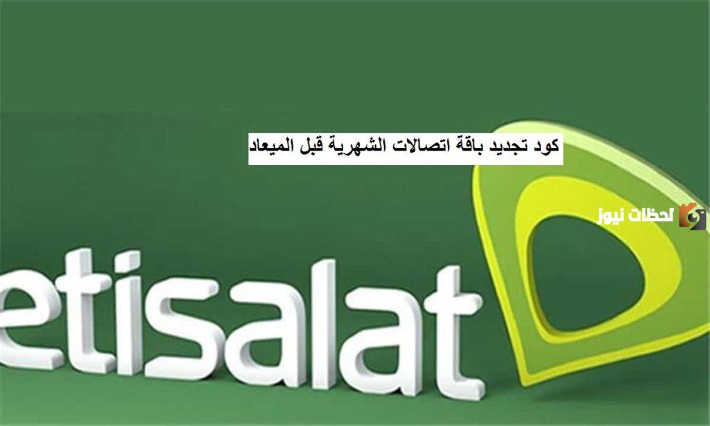الاستعلام عن باقة الانترنت اتصالات الشهرية