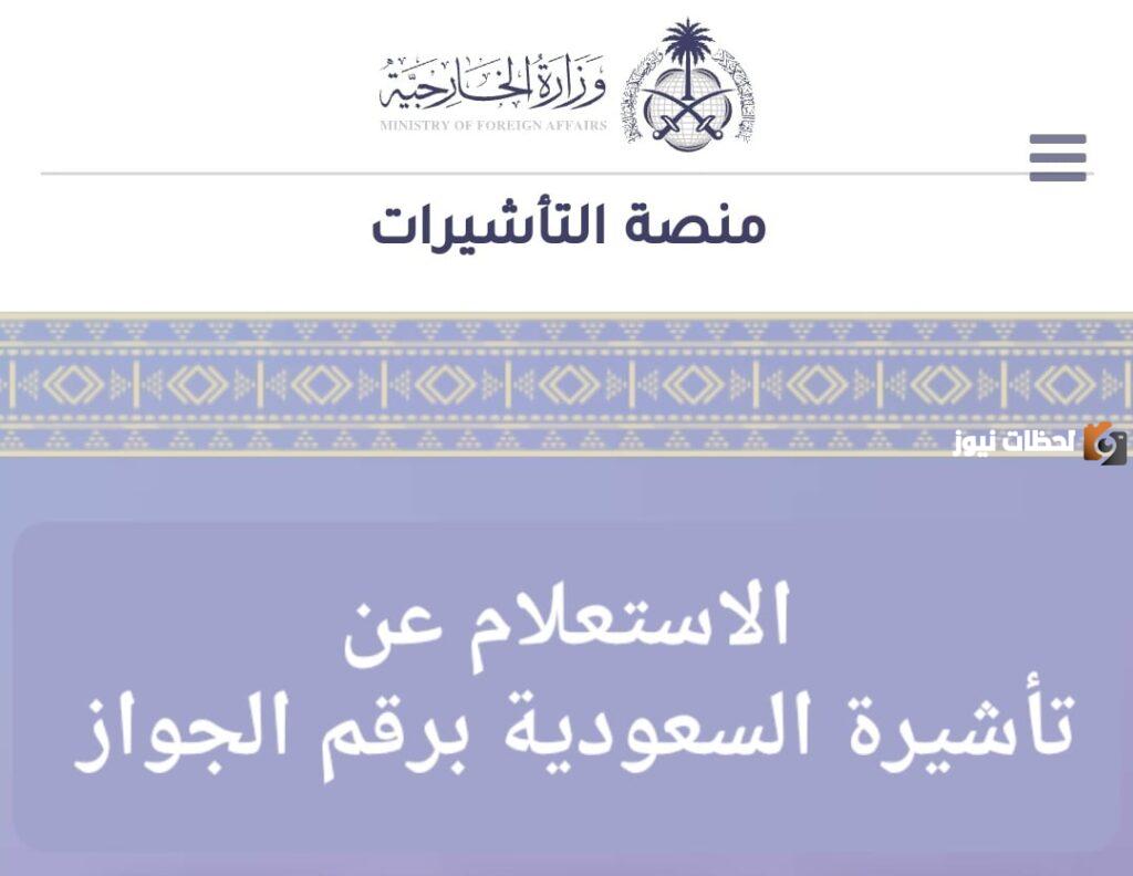 الاستعلام عن تاشيرة برقم الجواز