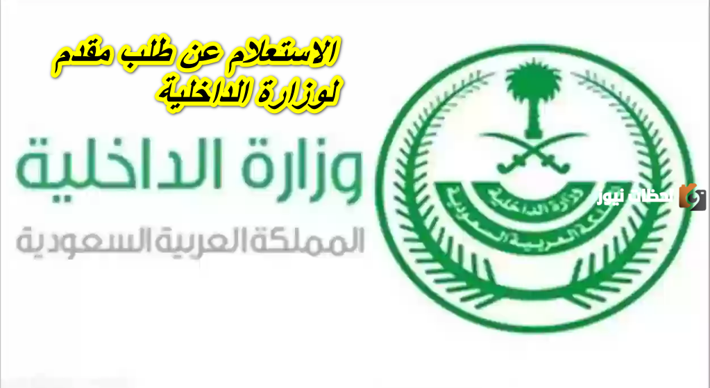 الاستعلام عن طلب مقدم لوزارة الداخلية