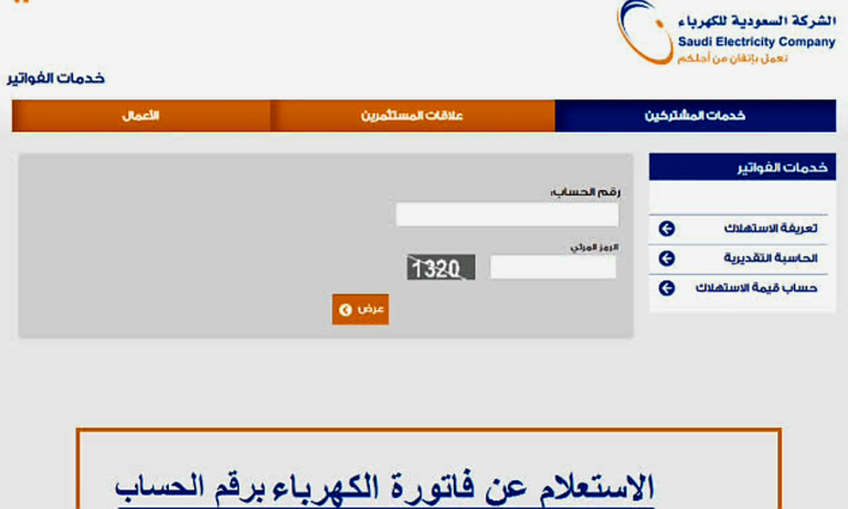 الاستعلام عن فاتورة الكهرباء وطرق سدادها في السعودية 2025