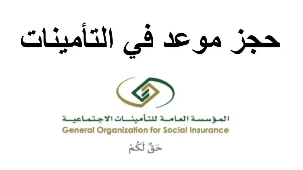 رابط الاستعلام عن مدد الاشتراك في التأمينات