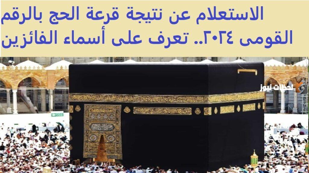 الاستعلام عن نتيجة قرعة الحج بالرقم القومى