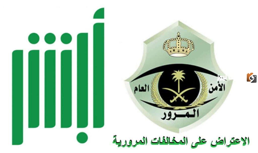 الاعتراض على المخالفات المرورية في السعودية