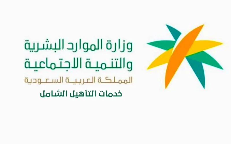 الموارد-البشرية-توضح-الشروط-والمتطلبات-الأساسية.webp شروط التسجيل في منصة مسار | الموارد البشرية توضح الشروط والمتطلبات الأساسية