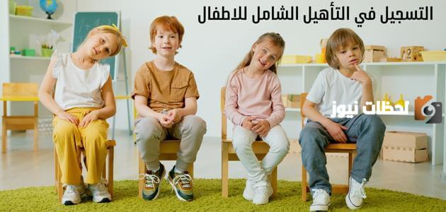 كيفية تسجيل بنتك في التأهيل الشامل 1445 في خطوات بسيطة